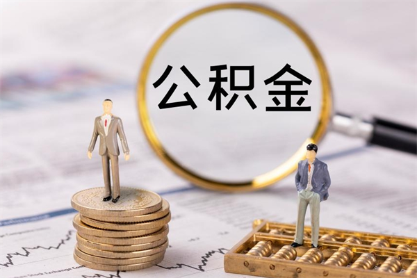 清镇急用钱怎么把公积金取出来（急用钱怎么把公积金取出来 额度）