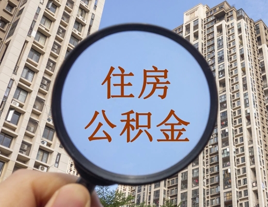 清镇封存公积金取流程（封存 公积金 提取）